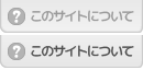 このサイトについて
